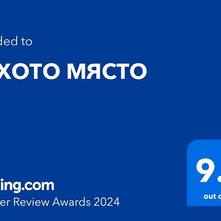 דירות בורגאס Тихото Място מראה חיצוני תמונה